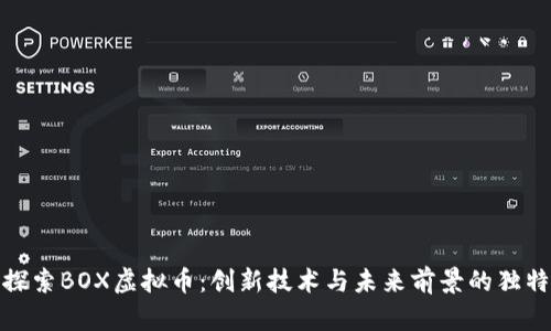 深入探索BOX虚拟币：创新技术与未来前景的独特结合