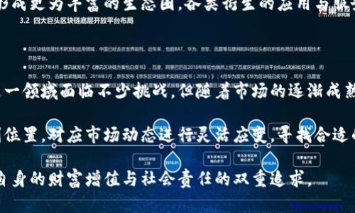    动物虚拟币：抓住数字货币新趋势的投资机会  / 

 guanjianci  动物虚拟币, 数字货币, 投资机会, 加密货币  /guanjianci 

引言：数字货币的新时代

近年来，数字货币以迅雷不及掩耳之势崛起，成为一个全球范围内的热议话题。人们逐渐意识到，传统的货币体系正面临着新的挑战和变革。在这一背景下，各种创新性的虚拟币不断涌现，动物虚拟币便是在这一浪潮中走出的新宠。

作为一种新兴的数字货币，动物虚拟币并不仅仅是一个投资工具，它更是一种文化现象的体现。许多投资者和爱好者们通过它找到了与动物保护、生态环境和数字经济相结合的全新方式。这种跨界的结合，为人们提供了多重价值的可能性。

什么是动物虚拟币？

动物虚拟币是一种基于区块链技术的数字货币，其目的在于提高人们对动物保护和生态环保的关注度。与传统的加密货币不同，动物虚拟币融入了更多的社会元素。它不仅仅是数字资产的工具，更是一种推动社会更好发展的动力。

在许多动物虚拟币项目中，用户可以通过购买和使用币来支持特定的动物保护机构或环保组织。部分项目甚至会将一定比例的交易费用用于动物救助、栖息地保护等公益活动。这种模式不仅让投资者能够获得潜在的经济回报，更让他们在投资中实现了对社会责任的担当。

动物虚拟币的独特卖点

动物虚拟币的魅力，首先在于它的社会责任感。投资者不仅仅是为了赚取收益，而是可以通过这个平台参与到更大意义的环保事业中。许多人在投资的同时，也在为自己热爱的动物发声。这种深度的情感连接，使动物虚拟币在市场上迅速赢得了一批忠实的支持者。

其次，动物虚拟币往往结合了丰富的社区文化。许多项目通过建立在线社区，让投资者和用户可以分享自己的体验，讨论对动物保护与生态环境的看法与建议。这种互动不仅增强了用户的参与感，也让投资者在其中找到了归属感。

投资动物虚拟币的机会与挑战

投资动物虚拟币，首先要面对的就是它的市场波动性。与其他虚拟货币一样，动物虚拟币的价格也可能会受到市场情绪、政策法规、技术进步等多种因素的影响。因此，投资者需要具备一定的市场分析能力，及时调整自己的投资策略。

与此同时，动物虚拟币的潜在收益也是不少投资者看重的原因。虽然目前这一领域尚处于探索阶段，但随着人们对动物保护意识的不断增强，市场需求也会随之上升。在这个过程中，具有独特价值和创新形式的动物虚拟币，无疑会成为投资者的关注重点。

如何选择值得投资的动物虚拟币？

选择值得投资的动物虚拟币，关键在于项目的背景、团队的实力以及市场的前景分析。首先，投资者要研究该币的白皮书，看项目团队的构思是否具有可行性和创新点。其次，关注该币的社区氛围如何，活跃的社区往往更能激励用户的参与度。

还要注意市场动态。研究该币在交易所的表现，查看其流动性和成交量。这些数据可以帮助投资者更好地判断项目的健康程度。最终，理性的分析和判断是选择一个优秀动物虚拟币不可或缺的步骤。

动物虚拟币的未来展望

虽然现在的动物虚拟币市场仍处于起步阶段，但其前景无疑是光明的。随着环保意识的提升以及数字经济的蓬勃发展，动物虚拟币能够为更多的人所认可和接受。

未来，我们可以设想，动物虚拟币不仅将在投资市场中占有一席之地，还可能与其他数字资产生态系统深度融合，形成更为丰富的生态圈。各类衍生的应用与服务也会不断增加，从而为用户提供更多元化的选择和体验。

结论：把握风口，拥抱未来

动物虚拟币作为近年来涌现的一种创新性数字货币，将环保与科技进行深度结合，展现了独特的投资价值。尽管这一领域面临不少挑战，但随着市场的逐渐成熟和用户的不断增加，动物虚拟币的未来无疑将会更加美好。

在这个数字货币快速发展的时代，站在风口上的投资者只有把握时机、理性决策，才能够在未来的市场中占据有利位置。对应市场动态进行灵活应变，寻找合适的投资项目，将是通向成功的关键。由此，动物虚拟币不仅是一项投资，更是推动环保事业的重要力量。

因此，不妨趁现在，深入了解动物虚拟币背后的含义与潜力，或许您会在这个新兴的领域中发现更大的机会，实现自身的财富增值与社会责任的双重追求。