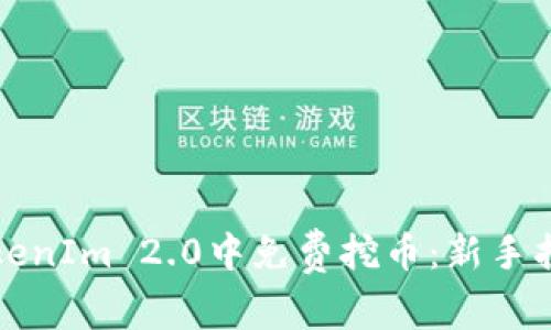 如何在TokenIm 2.0中免费挖币：新手指南与技巧