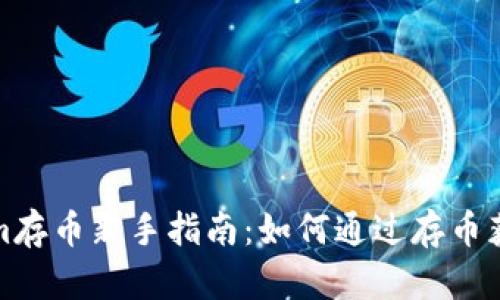 Tokenim存币新手指南：如何通过存币获得利息