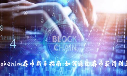 Tokenim存币新手指南：如何通过存币获得利息