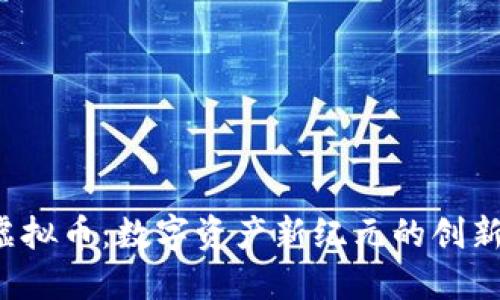 ETR虚拟币：数字资产新纪元的创新先锋