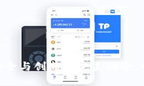 Tokenim 2.0钱包HFR：安全与创新的完美结合，畅享数字资产管理新体验