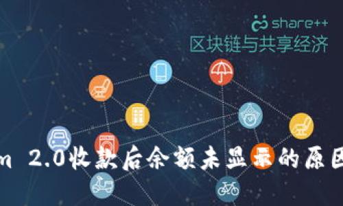探寻Tokenim 2.0收款后余额未显示的原因与解决方法