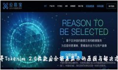探寻Tokenim 2.0收款后余额未显示的原因与解决方法
