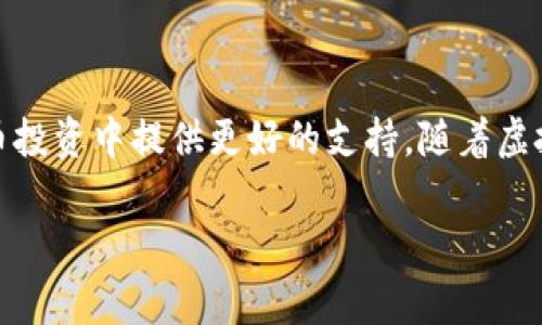 赢时胜（Winning Time）和虚拟币之间的关系并不是直接的，而是可以从几个方面进行分析。

### 一、什么是赢时胜？

赢时胜是一家专注于金融科技和投资服务的公司，致力于通过提供先进的技术和数据分析工具，帮助用户提高投资回报和决策效率。公司以其创新的产品和服务而闻名，尤其是在量化交易和数据分析领域。

### 二、虚拟币的概念

虚拟币，亦称加密货币，是利用密码学技术来确保交易安全和控制新单位创造的数字货币。比特币（Bitcoin）、以太坊（Ethereum）等是当前最为知名的虚拟币。它们在去中心化的区块链网络上运行，不受中央银行或政府的控制。

### 三、赢时胜与虚拟币的交集

尽管赢时胜主要集中于金融科技领域，但其在虚拟币领域的应用也逐渐显现出潜力。以下几个方面可以体现出两者之间的关系。

#### 1. 投资工具

随着虚拟币逐渐成为一种流行的投资选择，赢时胜可以为用户提供量化交易的工具，帮助他们更有效地进行虚拟币投资。通过数据分析和趋势预测，用户能够作出更明智的决策，从而增加他们的投资回报。

#### 2. 数据分析

虚拟币市场具有极高的波动性，而赢时胜的专长在于数据分析，这使其能够为虚拟币的交易提供实时的市场数据和数据解读。用户可以借助这些数据，掌握市场动态，更好地捕捉投资机会。

#### 3. 教育和培训

赢时胜可能提供有关虚拟币的教育资源，帮助用户了解这一复杂领域的运作方式。通过线上课程和研讨会，用户可以学习虚拟币的基本知识、投资策略，以及风险管理等技能。

#### 4. 风险管理

虚拟币投资的风险常常被低估。赢时胜能够利用其成熟的风险控制模型，帮助投资者识别潜在的风险点，并提供相应的解决方案，降低投资的风险。

### 四、总结

综上所述，赢时胜与虚拟币之间的关系并不直接，但通过技术和服务的结合，可以为用户在虚拟币投资中提供更好的支持。随着虚拟币市场的发展，赢时胜有望在这一领域展开更多的探索，为用户创造更大的价值。

如需深入了解，请关注赢时胜的官方平台，获取最新的市场动态和投资工具。