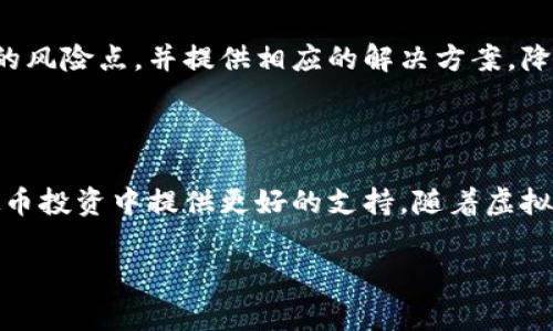 赢时胜（Winning Time）和虚拟币之间的关系并不是直接的，而是可以从几个方面进行分析。

### 一、什么是赢时胜？

赢时胜是一家专注于金融科技和投资服务的公司，致力于通过提供先进的技术和数据分析工具，帮助用户提高投资回报和决策效率。公司以其创新的产品和服务而闻名，尤其是在量化交易和数据分析领域。

### 二、虚拟币的概念

虚拟币，亦称加密货币，是利用密码学技术来确保交易安全和控制新单位创造的数字货币。比特币（Bitcoin）、以太坊（Ethereum）等是当前最为知名的虚拟币。它们在去中心化的区块链网络上运行，不受中央银行或政府的控制。

### 三、赢时胜与虚拟币的交集

尽管赢时胜主要集中于金融科技领域，但其在虚拟币领域的应用也逐渐显现出潜力。以下几个方面可以体现出两者之间的关系。

#### 1. 投资工具

随着虚拟币逐渐成为一种流行的投资选择，赢时胜可以为用户提供量化交易的工具，帮助他们更有效地进行虚拟币投资。通过数据分析和趋势预测，用户能够作出更明智的决策，从而增加他们的投资回报。

#### 2. 数据分析

虚拟币市场具有极高的波动性，而赢时胜的专长在于数据分析，这使其能够为虚拟币的交易提供实时的市场数据和数据解读。用户可以借助这些数据，掌握市场动态，更好地捕捉投资机会。

#### 3. 教育和培训

赢时胜可能提供有关虚拟币的教育资源，帮助用户了解这一复杂领域的运作方式。通过线上课程和研讨会，用户可以学习虚拟币的基本知识、投资策略，以及风险管理等技能。

#### 4. 风险管理

虚拟币投资的风险常常被低估。赢时胜能够利用其成熟的风险控制模型，帮助投资者识别潜在的风险点，并提供相应的解决方案，降低投资的风险。

### 四、总结

综上所述，赢时胜与虚拟币之间的关系并不直接，但通过技术和服务的结合，可以为用户在虚拟币投资中提供更好的支持。随着虚拟币市场的发展，赢时胜有望在这一领域展开更多的探索，为用户创造更大的价值。

如需深入了解，请关注赢时胜的官方平台，获取最新的市场动态和投资工具。