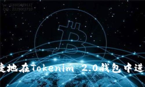 如何安全便捷地在Tokenim 2.0钱包中进行转出操作？