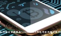 如何安全便捷地在Tokenim 2.0钱包中进行转出操作？