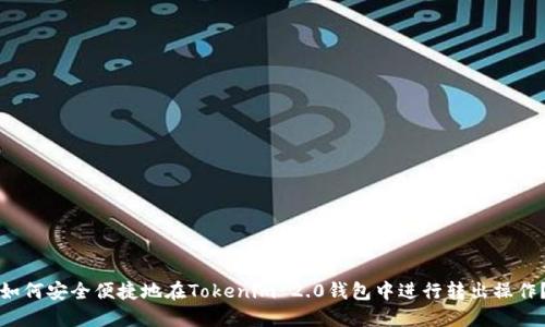 如何安全便捷地在Tokenim 2.0钱包中进行转出操作？