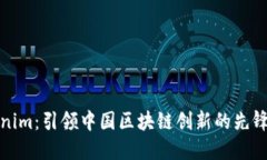 Tokenim：引领中国区块链创新的先锋企业