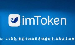 解密Tokenim 2.0钱包：最安全的比特币储存方案，面