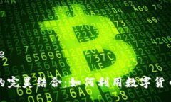 source/source虚拟币与足球的完美结合：如何利用数