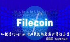 深入探讨Tokenim 2.0钱包的更新必要性与优势