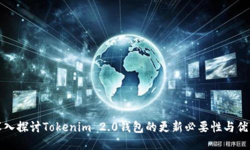 深入探讨Tokenim 2.0钱包的更新必要性与优势