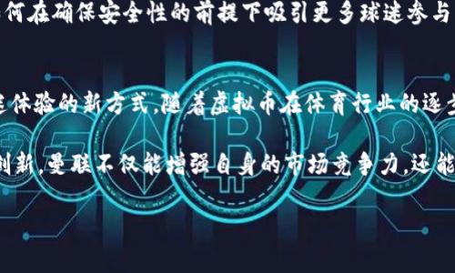   曼联虚拟币：如何利用区块链技术提升球迷体验？ / 

 guanjianci 曼联, 虚拟币, 区块链, 球迷体验 /guanjianci 

引言
随着科技的飞速发展，体育行业也开始迎来前所未有的变革。尤其是在足球领域，曼联作为一本名副其实的传奇俱乐部，更是积极探索创新的可能性。其中，虚拟币和区块链技术的引入，成为了提升球迷体验的新亮点。本文将深入探讨曼联虚拟币的概念、运作机制以及它对球迷的深远影响。

曼联虚拟币的概念
曼联虚拟币不仅是一种数字资产，更是球迷情感与俱乐部之间直接沟通的桥梁。这种创新的尝试，旨在让球迷在享受足球带来的快乐同时，参与到俱乐部的各项决策中。例如，球迷可以通过购买虚拟币参与到球队的投票中，选出他们心目中的比赛名单，甚至是设计俱乐部的周边商品。

区块链技术的背后
在讨论曼联虚拟币之前，我们有必要了解区块链这一基础技术。区块链是一种去中心化的分布式账本技术，其安全性、透明性和不可篡改性使其成为现代数字交易的理想选择。在曼联的虚拟币中，区块链技术确保了每一笔交易的真实性，给球迷一个安全且个性化的参与体验。

球迷经济的崛起
近年来，“球迷经济”逐渐成为体育产业的重要组成部分。通过布局虚拟币，曼联不仅能增加收入来源，还能与全球数以亿计的球迷加强联系。在购买虚拟币后，球迷可以享受更深层次的参与感。例如，曼联可以通过定期发布独家内容、虚拟商品交易，来提升粉丝黏性。

虚拟币如何运作
曼联虚拟币的运作机制十分简单易懂。首先，球迷通过官方渠道购买虚拟币，这笔购买的资金将用于俱乐部的各种活动和投资。此外，球迷可以通过参与问卷调查、在线投票等方式，获得额外的虚拟币奖励。这种“奖励机制”不仅提升了球迷的活跃度，也增强了他们与俱乐部的紧密联系。

从文化角度看曼联虚拟币
曼联不仅是一支足球队，更是一种文化符号。虚拟币的推出，战略性地将这份文化与现代科技相结合。通过与全球球迷的互动，曼联得以从更广阔的视角传播他们的文化以及精神。例如，曼联可以通过虚拟币举办全球性的足球文化节，吸引更多的球迷参与其中，创造共同的回忆。

提升球迷体验的核心
曼联虚拟币的推出，不仅仅是为了商业利益，更是为了提升球迷的整体体验。通过数字资产，俱乐部能够及时实现在场比赛、线上活动等的数据反馈，使得球迷的声音能够真实、有效地传达到俱乐部管理层。这样的机制，不仅让球迷感受到被重视的存在，也为俱乐部的长期发展奠定了基础。

虚拟币的挑战与展望
然而，曼联虚拟币的推广也面临着诸多挑战。一方面，虚拟币市场的不稳定性可能导致球迷对购买的犹豫；另一方面，俱乐部如何在确保安全性的前提下吸引更多球迷参与，也是一个不容忽视的问题。在未来，我们期待曼联能够找到更为合适的解决方案，以更有效地利用虚拟币来满足球迷的需求。

总结
总而言之，曼联虚拟币的推出是俱乐部紧跟时代步伐的一次巨大尝试。它既是对球迷情感的回馈，也是利用数字技术提升球迷体验的新方式。随着虚拟币在体育行业的逐步普及，未来的曼联或许能够擦出更多的火花，续写属于他们的辉煌章节。 

如今，足球已经不仅仅是一项运动，它是一种文化，一种情感，而曼联虚拟币的实践，将会在这一领域掀起新的浪潮。通过不断创新，曼联不仅能增强自身的市场竞争力，还能在全球范围内绽放出更多的魅力。 

如同一场激烈的比赛，曼联的虚拟币之路才刚刚开始，未来将会有更多精彩的瞬间等待着我们去见证。