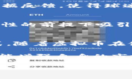   曼联虚拟币：如何利用区块链技术提升球迷体验？ / 

 guanjianci 曼联, 虚拟币, 区块链, 球迷体验 /guanjianci 

引言
随着科技的飞速发展，体育行业也开始迎来前所未有的变革。尤其是在足球领域，曼联作为一本名副其实的传奇俱乐部，更是积极探索创新的可能性。其中，虚拟币和区块链技术的引入，成为了提升球迷体验的新亮点。本文将深入探讨曼联虚拟币的概念、运作机制以及它对球迷的深远影响。

曼联虚拟币的概念
曼联虚拟币不仅是一种数字资产，更是球迷情感与俱乐部之间直接沟通的桥梁。这种创新的尝试，旨在让球迷在享受足球带来的快乐同时，参与到俱乐部的各项决策中。例如，球迷可以通过购买虚拟币参与到球队的投票中，选出他们心目中的比赛名单，甚至是设计俱乐部的周边商品。

区块链技术的背后
在讨论曼联虚拟币之前，我们有必要了解区块链这一基础技术。区块链是一种去中心化的分布式账本技术，其安全性、透明性和不可篡改性使其成为现代数字交易的理想选择。在曼联的虚拟币中，区块链技术确保了每一笔交易的真实性，给球迷一个安全且个性化的参与体验。

球迷经济的崛起
近年来，“球迷经济”逐渐成为体育产业的重要组成部分。通过布局虚拟币，曼联不仅能增加收入来源，还能与全球数以亿计的球迷加强联系。在购买虚拟币后，球迷可以享受更深层次的参与感。例如，曼联可以通过定期发布独家内容、虚拟商品交易，来提升粉丝黏性。

虚拟币如何运作
曼联虚拟币的运作机制十分简单易懂。首先，球迷通过官方渠道购买虚拟币，这笔购买的资金将用于俱乐部的各种活动和投资。此外，球迷可以通过参与问卷调查、在线投票等方式，获得额外的虚拟币奖励。这种“奖励机制”不仅提升了球迷的活跃度，也增强了他们与俱乐部的紧密联系。

从文化角度看曼联虚拟币
曼联不仅是一支足球队，更是一种文化符号。虚拟币的推出，战略性地将这份文化与现代科技相结合。通过与全球球迷的互动，曼联得以从更广阔的视角传播他们的文化以及精神。例如，曼联可以通过虚拟币举办全球性的足球文化节，吸引更多的球迷参与其中，创造共同的回忆。

提升球迷体验的核心
曼联虚拟币的推出，不仅仅是为了商业利益，更是为了提升球迷的整体体验。通过数字资产，俱乐部能够及时实现在场比赛、线上活动等的数据反馈，使得球迷的声音能够真实、有效地传达到俱乐部管理层。这样的机制，不仅让球迷感受到被重视的存在，也为俱乐部的长期发展奠定了基础。

虚拟币的挑战与展望
然而，曼联虚拟币的推广也面临着诸多挑战。一方面，虚拟币市场的不稳定性可能导致球迷对购买的犹豫；另一方面，俱乐部如何在确保安全性的前提下吸引更多球迷参与，也是一个不容忽视的问题。在未来，我们期待曼联能够找到更为合适的解决方案，以更有效地利用虚拟币来满足球迷的需求。

总结
总而言之，曼联虚拟币的推出是俱乐部紧跟时代步伐的一次巨大尝试。它既是对球迷情感的回馈，也是利用数字技术提升球迷体验的新方式。随着虚拟币在体育行业的逐步普及，未来的曼联或许能够擦出更多的火花，续写属于他们的辉煌章节。 

如今，足球已经不仅仅是一项运动，它是一种文化，一种情感，而曼联虚拟币的实践，将会在这一领域掀起新的浪潮。通过不断创新，曼联不仅能增强自身的市场竞争力，还能在全球范围内绽放出更多的魅力。 

如同一场激烈的比赛，曼联的虚拟币之路才刚刚开始，未来将会有更多精彩的瞬间等待着我们去见证。
