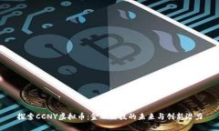 探索CCNY虚拟币：金融科技的未来与创新潜力