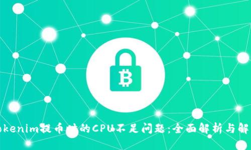 避免Tokenim提币时的CPU不足问题：全面解析与解决方案