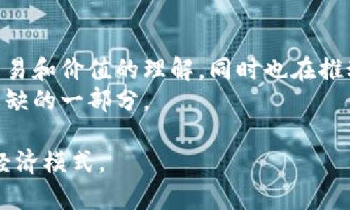 虚拟币，如比特币、以太坊等数字货币，确实可以被视作虚拟经济的一部分。这是因为虚拟币在一定程度上代表了和传统实物货币相同的交换价值，但它们的存在形态、管理方式和流通机制却与实体经济有显著不同。在这篇文章中，我们将深入探讨虚拟币与虚拟经济的关系，以及它们对经济体系、市场交易、投资行为等方面的影响。

何谓虚拟经济？
虚拟经济通常是指以数字形式存在，并依托互联网环境进行交易和交换的一种经济形态。其核心特征在于其交易的媒介、产品和服务都是非实体的，而完全依赖于信息技术与网络平台。
随着科技的发展，虚拟经济逐渐形成了一种独特的经济生态系统。从电子商务到虚拟货币，从在线游戏内购到虚拟资产交易，这一切都意味着人们的消费行为逐渐向数字化、虚拟化转变。

虚拟币的定义与特征
虚拟币是一种采用密码学技术进行保护的数字资产，其存在不依赖于任何中央银行或政府机构，它们通过去中心化的区块链技术进行发行和交易。
与传统货币相比，虚拟币有几个独特的特征。首先，它们可以实现快速、低成本的跨境交易。相比于传统金融系统，虚拟币的转账过程几乎是即时的，并且交易费用往往更低。其次，虚拟币的供应量在设计上是有限的，这使得一些币种（如比特币）具备了稀缺性，从而可能产生较大的投资价值。

虚拟币在虚拟经济中的角色
在当前的虚拟经济中，虚拟币扮演了多重角色。它们不仅是交易的一种媒介，还是投资的对象，甚至是一种新的资产类别。通过虚拟币，用户可以参与到更为广泛的经济活动中，无论是购买虚拟商品，进行投资，还是实现资产的保值增值。
具体来看，虚拟币在游戏行业的应用尤为突出。许多在线游戏内都采用虚拟币作为交易媒介，玩家可以用真钱购买游戏货币，用于购买角色装备、道具等虚拟物品。这不仅提升了玩家之间的互动性，也形成了庞大的市场。

虚拟币与传统经济的对比
尽管虚拟币在许多方面表现出色，但它们仍然与传统经济存在显著差异。在传统经济中，货币的发行、流通和监管由中央银行或政府控制，而虚拟币则依靠去中心化的共识机制和区块链技术，缺乏传统的监管与稳定性。
虚拟币价格波动剧烈，投资风险较高。这种不确定性使得虚拟币不容易被广泛接受为日常交易的媒介。虽然越来越多的商家开始接受虚拟币支付，但大多数消费者和商家仍倾向于使用稳定的法定货币进行交易，这在一定程度上限制了虚拟币的普及和应用。

虚拟币的未来发展趋势
尽管面临诸多挑战，虛拟币的发展依旧前景广阔。随着区块链技术的不断进步，虚拟币的应用领域将会不断扩大，比如在金融服务、供应链管理、版权保护等众多行业，虚拟币都能发挥其独特的价值。
此外，监管环境的逐渐完善也将为虚拟币的健康发展提供保障。例如，许多国家正在考虑为虚拟币制定相关法规，以规范市场秩序、保护投资者利益。在这种背景下，虚拟币有望得到更广泛的认可和应用，成为未来经济中不可忽视的部分。

总结
综合来看，虚拟币不仅是虚拟经济的一种表现形式，也是数字化时代新兴经济形态的重要组成部分。它们通过去中心化的方式改变了我们对于货币、交易和价值的理解，同时也在推动全球经济向更数字化、便捷化的方向发展。
在未来，虚拟币的角色和影响力将会愈发显著，值得我们持续关注与研究。在这个快速变化的经济环境下，虚拟币的出现将成为人们日常生活中不可或缺的一部分。

通过以上论述，我们可以得出结论：虚拟币确实算是虚拟经济的一部分。虽然它仍有很多挑战需要克服，但很明显，它们将会持续地影响我们的生活和经济模式。