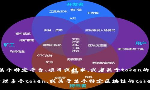 “tokenim”具体指的是什么内容，并不明确。如果您是指某个特定平台、项目或技术，或者关于token的相关信息，请提供更多上下文，以便我能更好地帮助您。 

如果您想了解与“token”相关的主题，例如如何创建或管理多个token，或关于某个特定区块链的token标准，请告诉我，我会尽量为您提供详细且有用的信息。