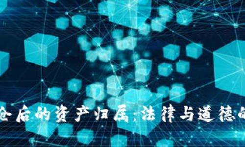 虚拟币爆仓后的资产归属：法律与道德的双重考量