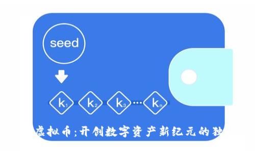ibiclub虚拟币：开创数字资产新纪元的独特机遇
