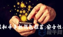2023年度最佳虚拟币手机钱包推荐：安全性、便捷