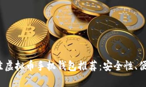 2023年度最佳虚拟币手机钱包推荐：安全性、便捷性双重保障