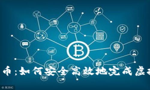 besp虚拟币退币：如何安全高效地完成虚拟货币的退款？