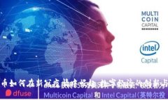 虚拟币如何在新冠疫情中崛起：数字经济的创新