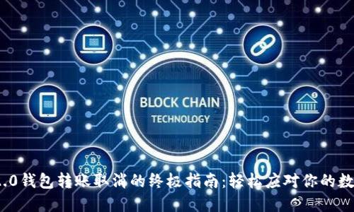 Tokenim 2.0钱包转账取消的终极指南：轻松应对你的数字资产交易