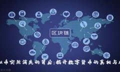 虚拟币突然消失的背后：揭开数字货币的真相与