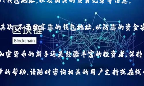 Tokenim平台允许用户在其账户中添加多种加密货币钱包地址，包括USDT（泰达币）。USDT作为一种稳定币，被广泛应用于交易所和个人钱包之间的转账。以下是如何在Tokenim上添加USDT钱包地址的详细步骤。

第一步：登录Tokenim账户
首先，您需要访问Tokenim官方网站并使用您的账户信息进行登录。如果您还没有账户，可以注册一个新的账户。

第二步：前往钱包管理页面
登录后，您需要找到“钱包”或“资产管理”的选项，通常位于主菜单的顶部或侧边栏。点击进入后，您将看到支持的所有加密货币列表。

第三步：选择添加新钱包地址
在钱包管理页面，寻找“添加钱包地址”或“绑定钱包”的选项。点击这个选项，您会被引导到一个新的页面，供您输入相应的信息。

第四步：输入USDT钱包地址
在相应的输入框中，您需要 carefully 输入您的USDT钱包地址。务必确保这个地址是正确的，因为一旦填写错误，资金将不可恢复。您可以从您的钱包应用中复制地址，避免手动输入时出现的错误。

第五步：验证钱包地址
一些平台要求用户验证所输入的钱包地址，以确保安全。您可能需要点击“验证”按钮，系统可能会发送一封确认邮件或短信，您需要按照指示进行操作。

第六步：完成添加过程
一旦您的USDT钱包地址被验证并成功添加，您将看到添加成功的提示。这时候，您可以在钱包管理页面查看到您的USDT钱包地址，以及相关的交易记录等信息。

注意事项
在添加钱包地址的过程中，有几个注意事项非常重要。首先，确保您使用的USDT钱包是支持您所进行交易的平台类型。其次，不要分享您的钱包地址，以防您的资金安全受到威胁。最后，建议定期检查并更新您的安全设置，例如启用双重身份验证（2FA）；这将大大提高您的账户安全性。

总结
通过按照上述步骤，您可以方便地在Tokenim平台上添加USDT钱包地址。这一过程简单明了，适合所有用户，无论您是加密货币的新手还是经验丰富的投资者。保持关注Tokenim的最新动态，以便及时获取更多有关数字货币的信息和更新。希望您在加密货币的投资旅程中一切顺利！

以上是关于如何在Tokenim平台上添加USDT钱包地址的详细步骤和注意事项。如果您有更多相关的问题或需要进一步的帮助，请随时咨询相关的用户支持或在线帮助中心。