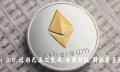 Tokenim 2.0 迁移已正式完成：全新升级，释放更多