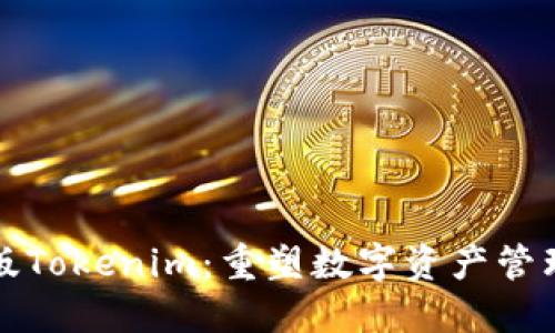 揭秘最新版Tokenim：重塑数字资产管理的新标杆