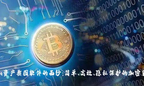 揭开Tokenim资产截图软件的面纱：简单、高效、隐私保护的加密货币管理利器