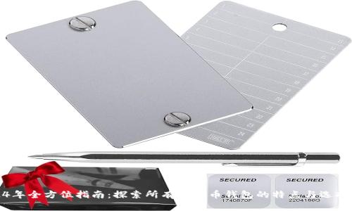 2024年全方位指南：探索所有虚拟币钱包的特点与选择宝典