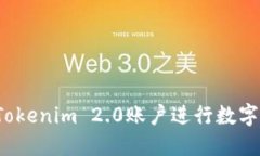 如何使用Tokenim 2.0账户进行数字资产买卖？
