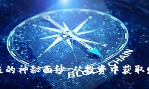 揭开虚拟币星级的神秘面纱：从投资中获取财富的创新机遇