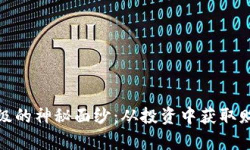 揭开虚拟币星级的神秘面纱：从投资中获取财富的创新机遇