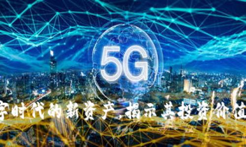 虚拟币：数字时代的新资产，揭示其投资价值和未来潜力