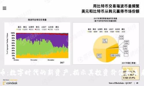 虚拟币：数字时代的新资产，揭示其投资价值和未来潜力