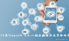 2018年TokenIM 2.0：一场区块链社交革命的开启