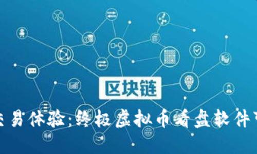 打造个性化交易体验：终极虚拟币看盘软件可编辑的优势
