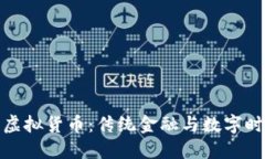人民币与虚拟货币：传统金融与数字时代的碰撞