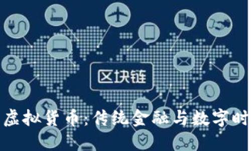 人民币与虚拟货币：传统金融与数字时代的碰撞