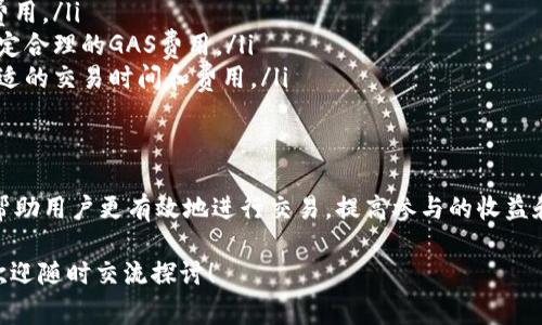 在TokenIM 2.0中，“GAS”通常指的是“Gas Fees”，即用于支付区块链网络交易和操作的费用。这些费用是在区块链上执行任何智能合约或交易时所需的，它们的主要作用是激励矿工或验证者处理和确认交易。具体来说，GAS费用与以下几个方面密切相关：

### 什么是GAS？
在区块链的世界里，GAS可以被理解为一种使用燃料。当用户在区块链上进行交易、发送加密货币或使用智能合约时，他们需要支付GAS费用。这些费用是为了补偿网络节点（矿工或验证者）所做的计算工作和资源消耗。

### GAS的计算方式
每一笔交易或每个操作在区块链上都有一个特定的GAS消耗量。这种消耗量通常以GAS单位来计算，用户可以为其交易设定一个GAS价格（也就是愿意支付的价格），这个价格往往以以太币（ETH）或其他代币为单位。当网络繁忙时，用户可能会选择提高GAS价格，以优先处理他们的交易。

### 为什么GAS很重要？
GAS不仅仅是一个费用问题。它是区块链生态系统中至关重要的一部分。在网络拥堵时，适当的GAS费用可以帮助用户在众多交易中脱颖而出；而在网络空闲时，较低的GAS费用则使得交易更加经济实惠。通过选择合适的GAS费用，用户可以有效地控制他们交易的优先级和成本。

### TokenIM 2.0中的GAS功能
在TokenIM 2.0中，GAS的管理也变得更加智能和用户友好。平台可能会引入一些功能，使用户能够更轻松地管理他们的GAS费用。例如，通过实时监控网络状态，平台可以为用户推荐最优的GAS费用，这样用户既可以尽快完成交易，又不会支付过高的费用。

### 如何GAS费用？
用户可以通过以下几种策略来他们的GAS费用：
ul
    listrong了解网络状况：/strong 在高峰期，GAS费用通常会大幅上升，因此在网络较为空闲时进行交易可以节省费用。/li
    listrong设定合理的GAS价格：/strong 不同的交易和智能合约消耗的GAS不同，了解各自的需求可以帮助用户设定合理的GAS费用。/li
    listrong使用GAS费计算器：/strong 一些工具和平台提供GAS费用的实时计算，用户可以利用这些工具来选择合适的交易时间和费用。/li
/ul

### 总结
在TokenIM 2.0中，GAS不仅是交易的一部分，更是整个区块链生态系统的动力。了解GAS的工作方式和管理方法，可以帮助用户更有效地进行交易，提高参与的收益和体验。因此，不论你是区块链的初学者还是有经验的参与者，掌握GAS的知识都是至关重要的。

通过这一系列的内容，希望能够让你对TokenIM 2.0中的GAS有一个透彻的了解。如果你有任何进一步的问题或想法，欢迎随时交流探讨！