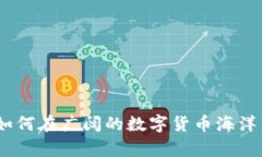 虚拟币市场的深度探析：如何在广阔的数字货币