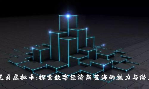 虎牙虚拟币：探索数字经济新蓝海的魅力与潜力